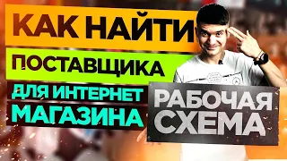 Как Найти Поставщика? ✅ ГОТОВАЯ БАЗА ПОСТАВЩИКОВ🔥Поставщики #Shorts