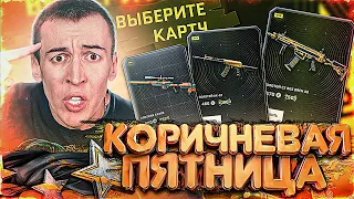 КОРИЧНЕВАЯ ПЯТНИЦА в WARFACE