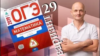 Решаем ОГЭ 2019 Ященко Математика Вариант 29