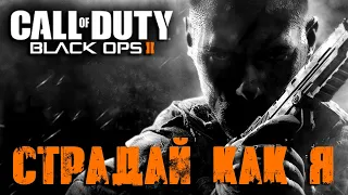 Call of Duty: Black Ops 2 Прохождение Часть 10 "Страдай как я" (Без комментариев)