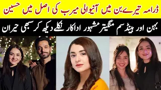 Tere Bin Last Episode Actress Meerab Real Family Tere Bin Last Episode #YumnaZaidiBiography #TereBin