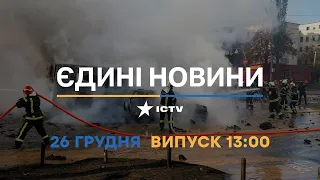 Вікна-новини — випуск від 26.12.2022 ⏱ 13:00 ⏱