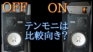 ラックスマン真空管ハーモナイザー ON OFF 比較Comparison 空気録音[SOUND DEMO] スピーカー YAMAHA NS-10M Luxman Tube Harmonizer