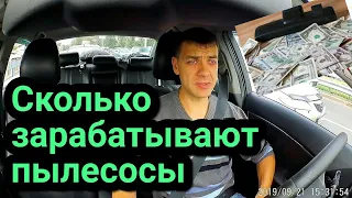 Сколько зарабатывают пылесосы.