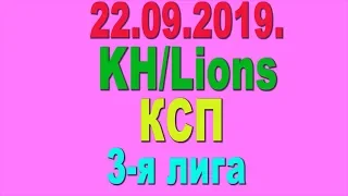 22.09.2019. KH/Lions - КСП. 3-я лига.