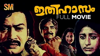 ITHIHASAM MALAYALAM FULL MOVIE | PREM NAZIR | SRI VIDYA | SUKUMARAN | MG SOMAN |