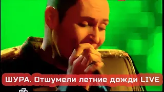 Шура ОТШУМЕЛИ ЛЕТНИЕ ДОЖДИ Live!