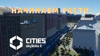 Начинаем РАСТИ | Cities: Skylines 2 #24 #gaming #krotovplay #прохождение #citiesskylines