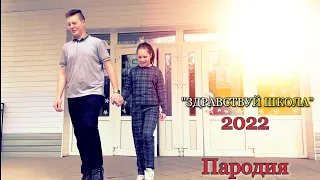 Виталий Гогунский & Milana Star - "Здравствуй школа" (пародия 2022)