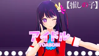 【推しの子VRoid】星野アイ×「アイドル/YOASOBI」【推しの子MMD】