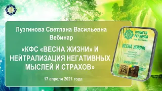 Лузгинова С.В. «КФС «ВЕСНА ЖИЗНИ» и нейтрализация негативных мыслей и страхов» 17.04.21