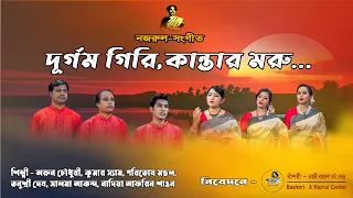 দুর্গম গিরি, কান্তার-মরু || Durgom giri , kantar-moru || Nazrul Sangeet || Bashori - A Nazrul Center
