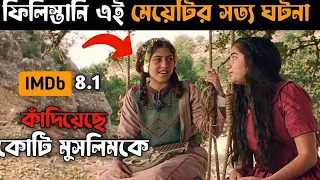 ফিলিস্তানি এই মেয়েটির সত্য ঘটনা,যা কাঁদিয়েছে কোটি মুসলিমকে। Farha (2021) movie explain in Bangla