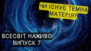 Нові докази існування темної матерії. Новини Всесвіту. Випуск №7