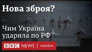 Старі запаси чи нові розробки - чим Україна атакувала тилові авіабази Росії