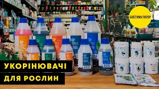 БІОСТИМУЛЯТОРИ ДЛЯ КОРІННЯ | Укорінювачі | Agro-Market.ua