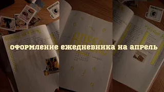 124 оформление ежедневника на апрель | планирую подготовку к егэ | эстетичный планер bullet journal