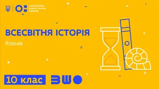 10 клас. Всесвітня історія. Японія