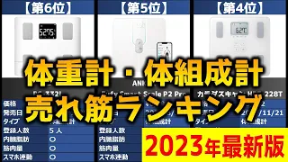 【2023年】「体重計・体組成計」おすすめ人気売れ筋ランキング20選【最新】