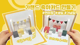 크리스마스 새해 카드 만들기 | 생일축하 입체카드 무료 도안 | Congratulation Card Ideas Free Printable