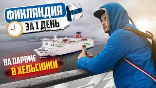 ФИНЛЯНДИЯ ЗА 1 ДЕНЬ. ПАРОМ В ХЕЛЬСИНКИ