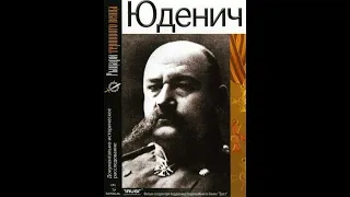 Юденич  Документально историческое расследование (2009)