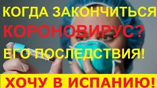 №42. Последствия короновируса для Испании. Иммиграция в Испанию. Валенсия.