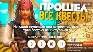 ПРОШЕЛ ВЕСЬ ИВЕНТ КАРТА СОКРОВИЩ в GRAND MOBILE! ОТВЕТЫ НА ВСЕ ЗАГАДКИ! НОВАЯ ОБНОВА НА ГРАНД МОБАЙЛ