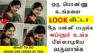 What to do when a girl looks at you?|Love Tips Tamil