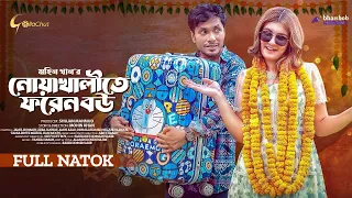 Noakhalite Foreign Bou নোয়াখালীতে ফরেন বউ New Bangla Natok 2023 Jamil Hossain Zeba Jannat