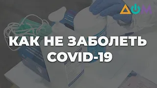 Как не заразиться COVID-19: советы врача