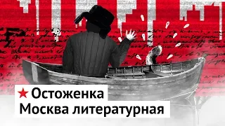 Остоженка: тургеневская Москва