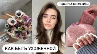 ПРАВИЛА УХОЖЕННОЙ ДЕВУШКИ & Подборка косметики