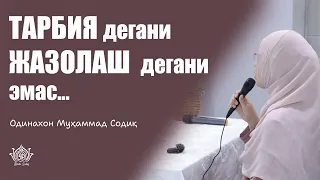 "Тарбия дегани қаттиқ туриш, жазолаш дегани эмас..."|🎙Одинахон Муҳаммад Содиқ