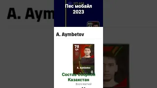 Состав сборной Казахстан (Pes 2023)