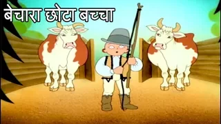 Diodennis | बेचारा छोटा बच्चा | Folk Tales | Kids Stories In Hindi