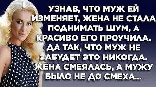 Узнав, что муж ей изменяет, жена не стала поднимать шум, а красиво его проучила. Жена смеялась, а...