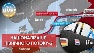 ⚡️Німеччина планує націоналізувати частину газопроводу "Північний потік-2" / Останні новини