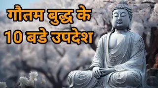 गौतम बुद्ध के 10 बड़े उपदेश|Gautam Buddh ke motivational quotes