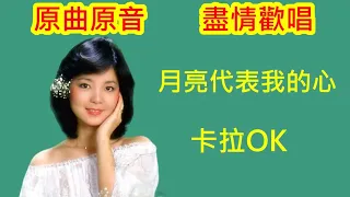 鄧麗君 卡拉OK大全(二) 月亮代表我的心【KTV 伴奏版 原音原味】