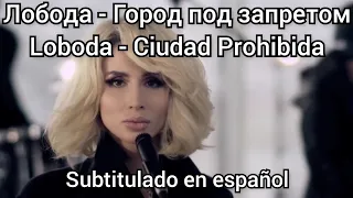 Loboda - Gorod Pod Zapretom. Subtítulos en español.