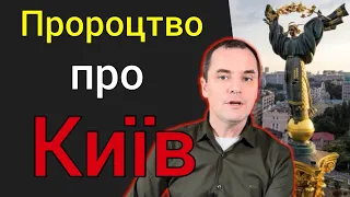 Що чекає Київ в найближчому майбутньому ? (Давнє пророцтво про Київ)