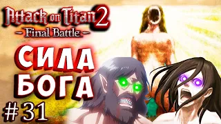 СЕКРЕТ ТИТАНОВ! СИЛА БОГА! Атака Титанов 2 (Attack on Titan final) 2 русская версия серия 31