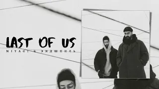 Last of Us - Miyagi & Эндшпиль