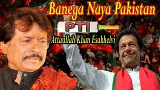 Banega Naya Pakistan | Attaullah Khan Esakhelvi | Song