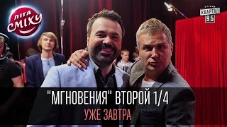 "Мгновения" второй 1/4 фестиваля "Лига Смеха". Уже завтра. Подпишись и не пропусти премьеру!