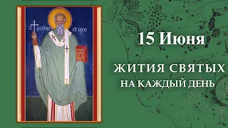 15 Июня; Жития Святых: Свт. Ники́фора исп., патриарха Константинопольского и др.