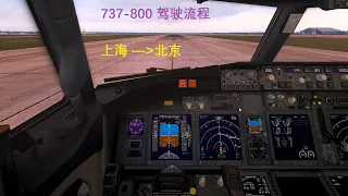 波音737飞行流程演示 - X-Plane模拟