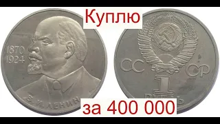 Куплю 1 рубль 1985 года с Лениным за 400 000/Раскрыл СЕКРЕТ