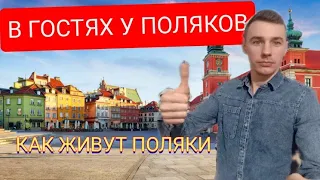 КАК ПРИНИМАЮТ УКРАИНЦЕВ В ПОЛЬШЕ!!! В ГОСТЯХ У ПОЛЯКОВ!!! КАК ЖИВУТ ПОЛЯКИ!!!